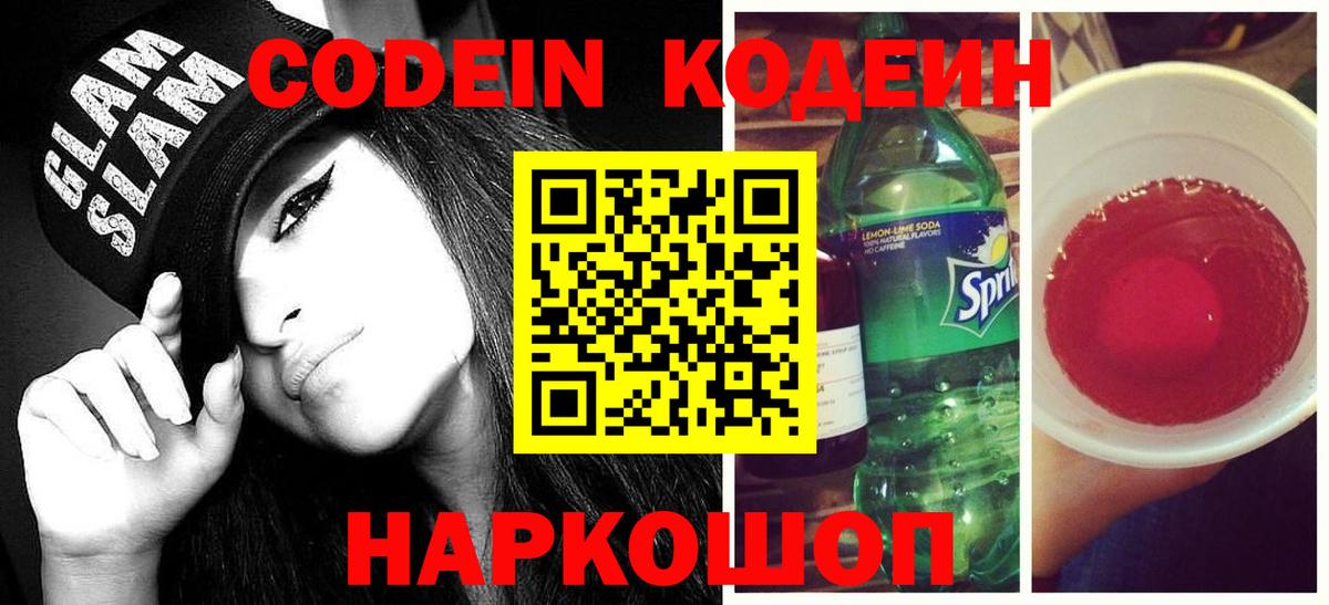 Codein напиток Lean (лин) Благодарный